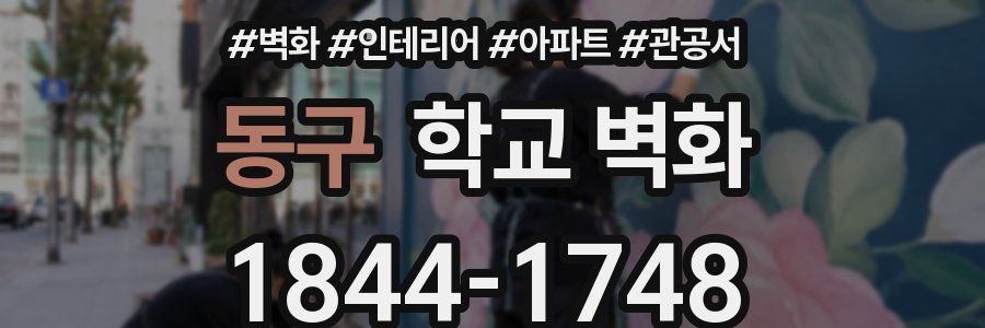 동구 학교 벽화
