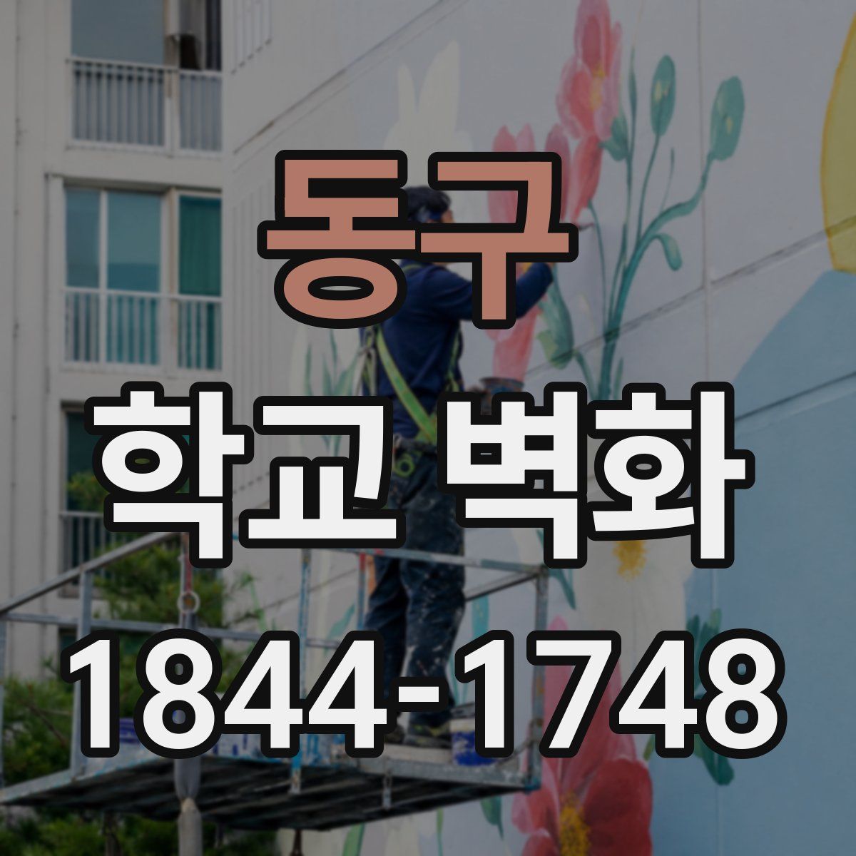 동구 학교 벽화