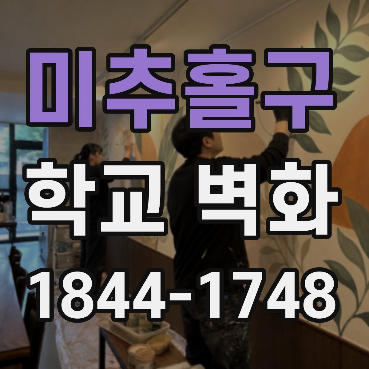 미추홀구 학교 벽화