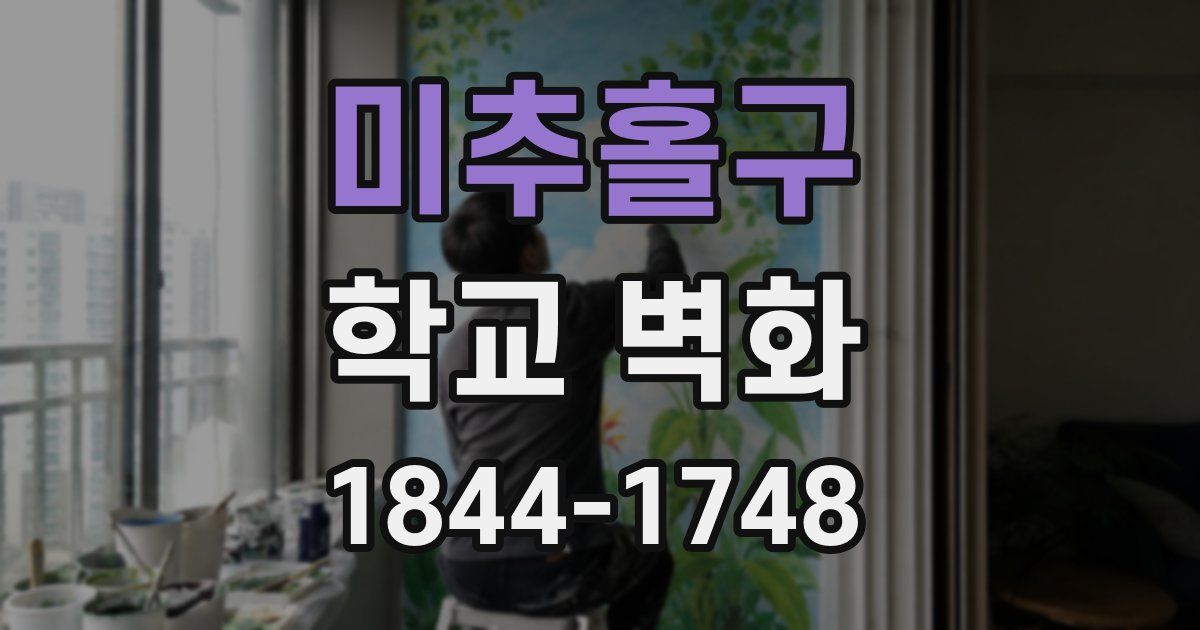 미추홀구 학교 벽화