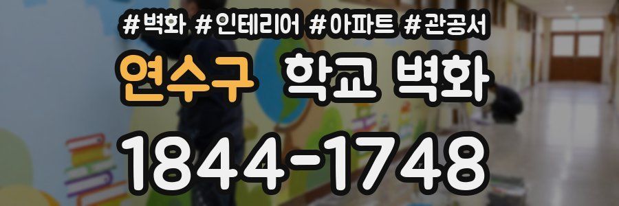 연수구 학교 벽화