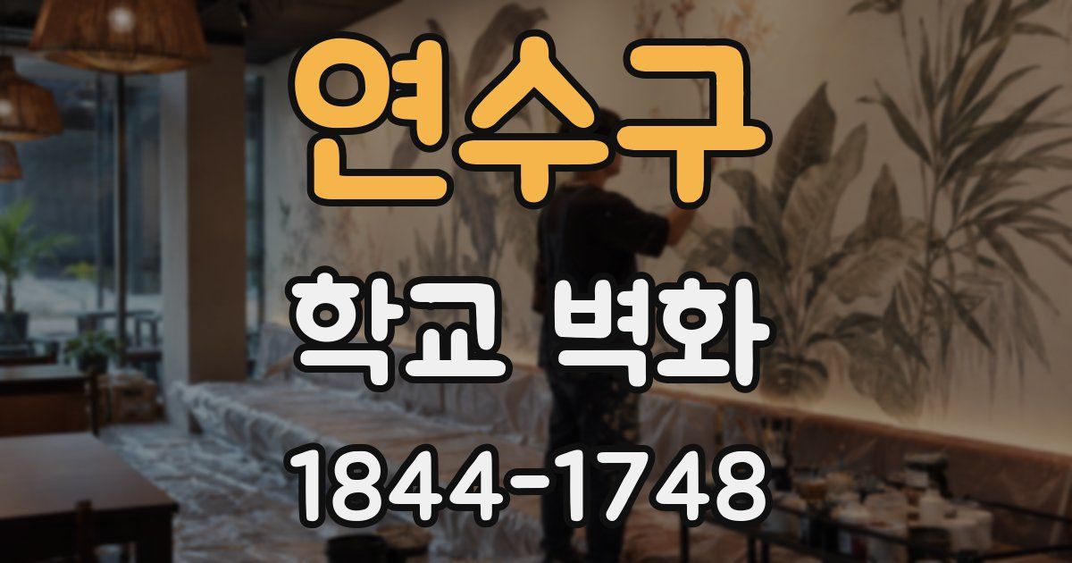 연수구 학교 벽화