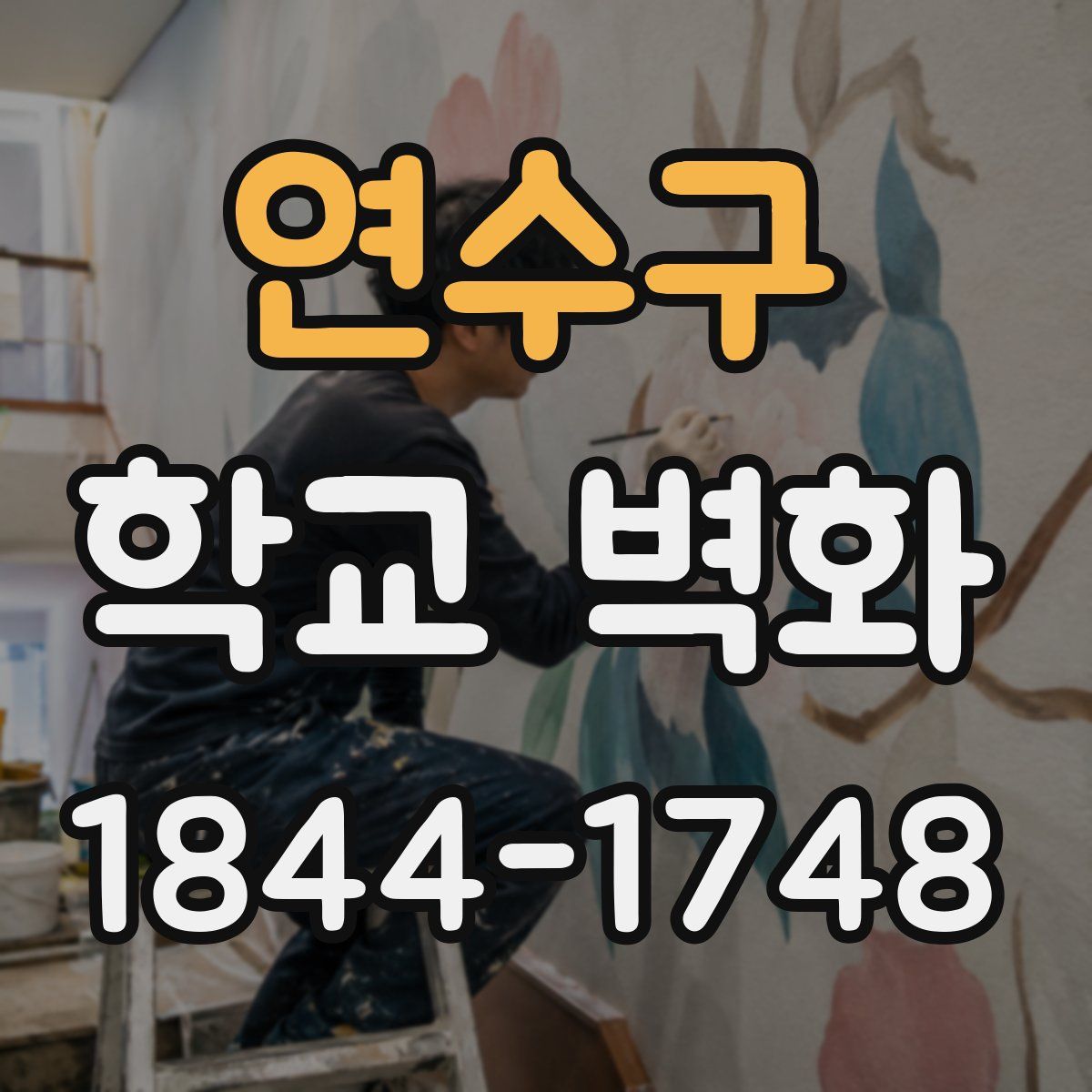 연수구 학교 벽화
