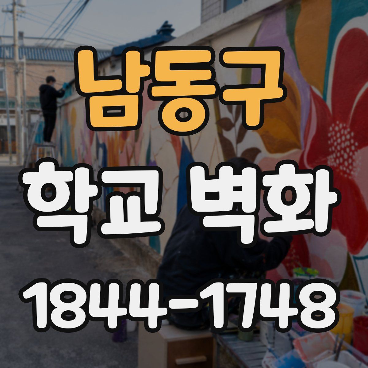 남동구 학교 벽화