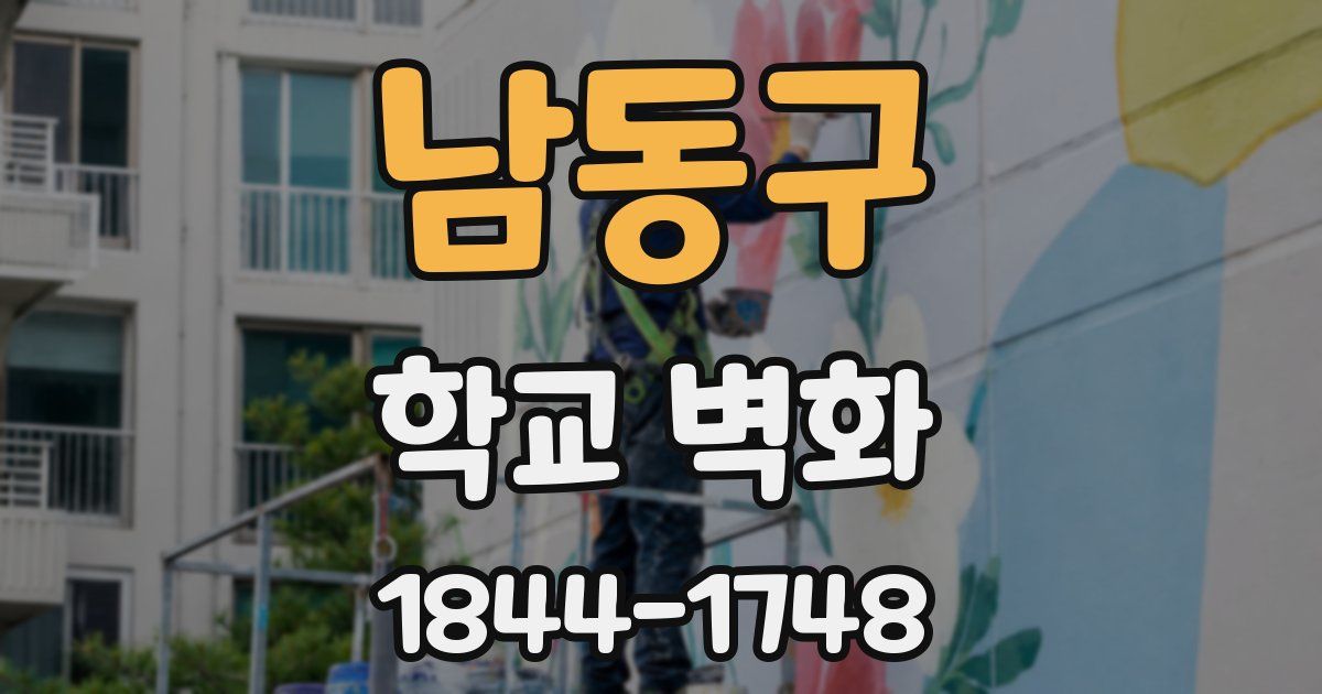 남동구 학교 벽화