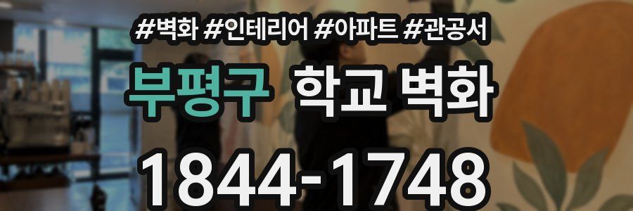 부평구 학교 벽화