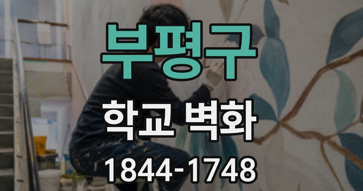 부평구 학교 벽화