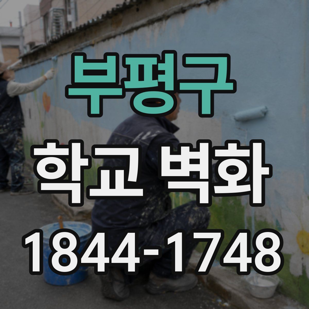 부평구 학교 벽화
