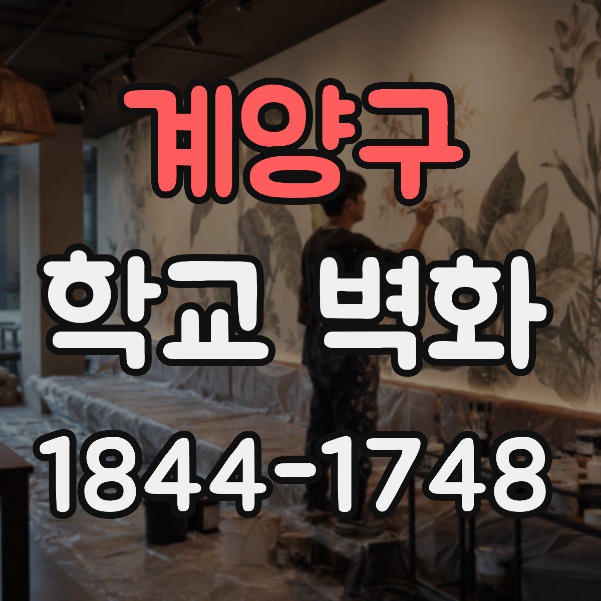 계양구 학교 벽화