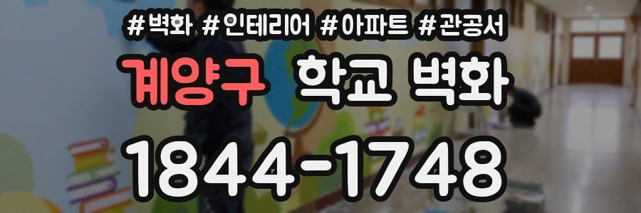 계양구 학교 벽화