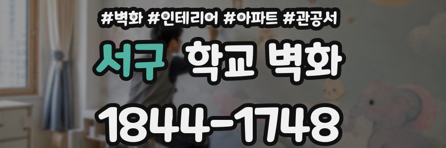 서구 학교 벽화