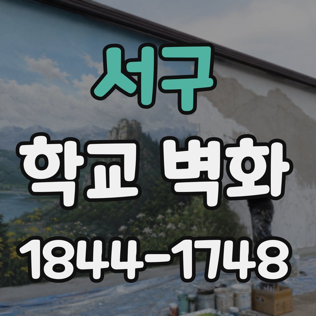서구 학교 벽화