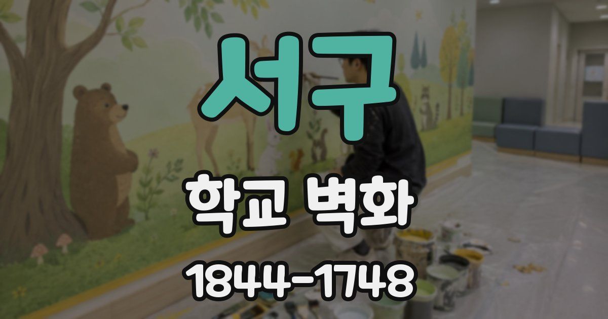 서구 학교 벽화