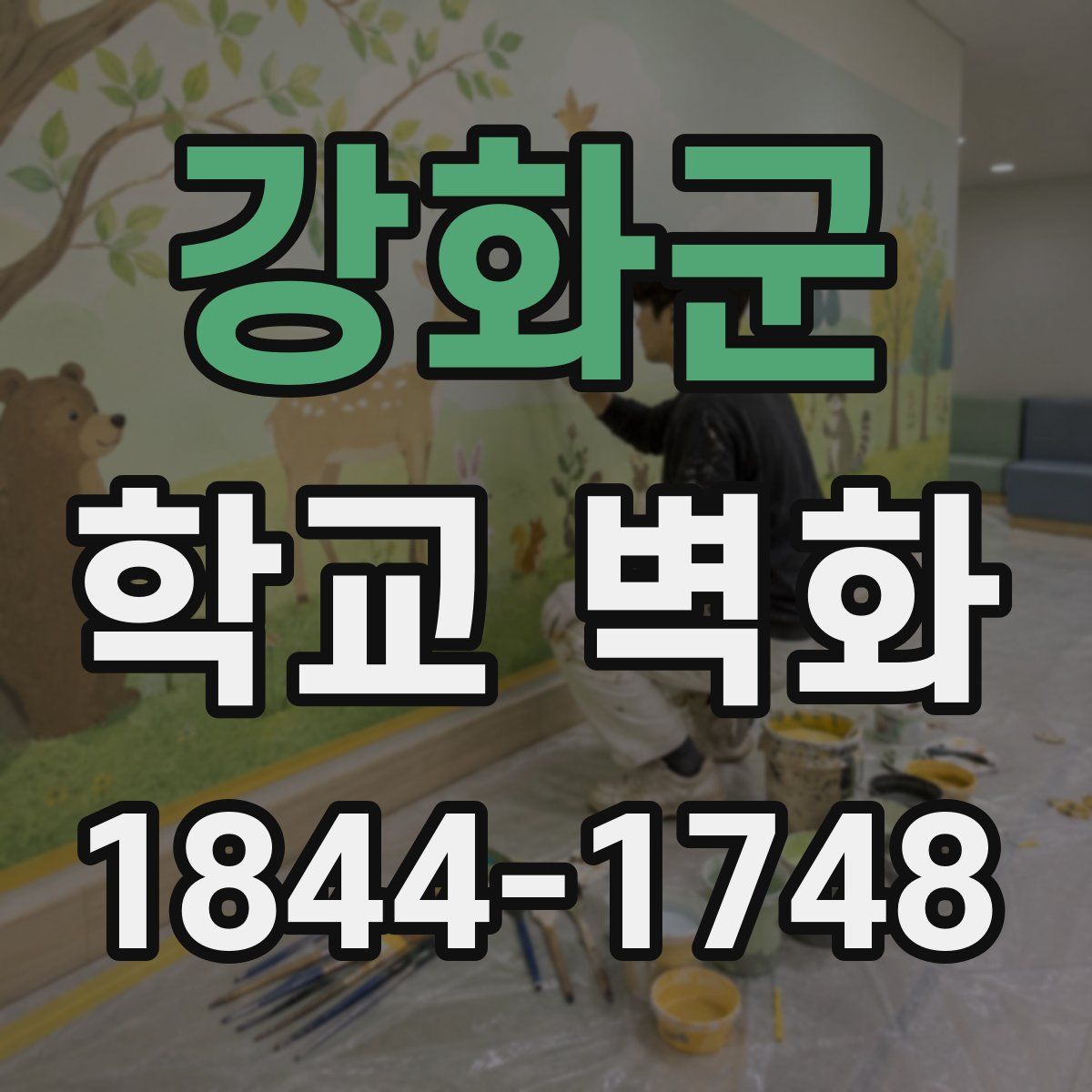 강화군 학교 벽화