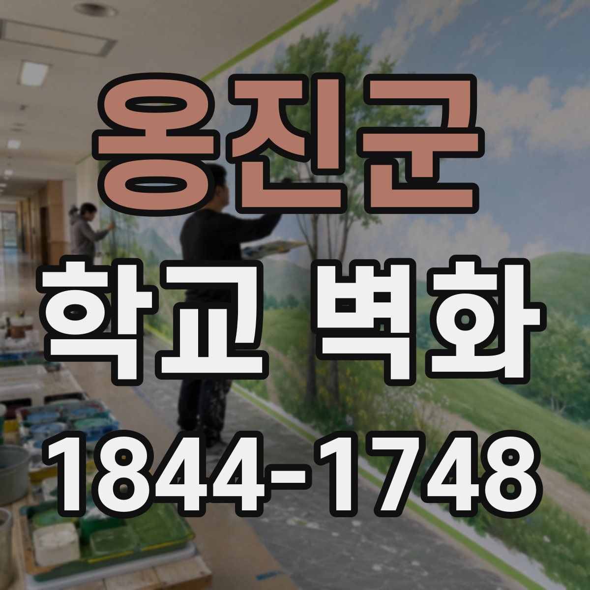 옹진군 학교 벽화
