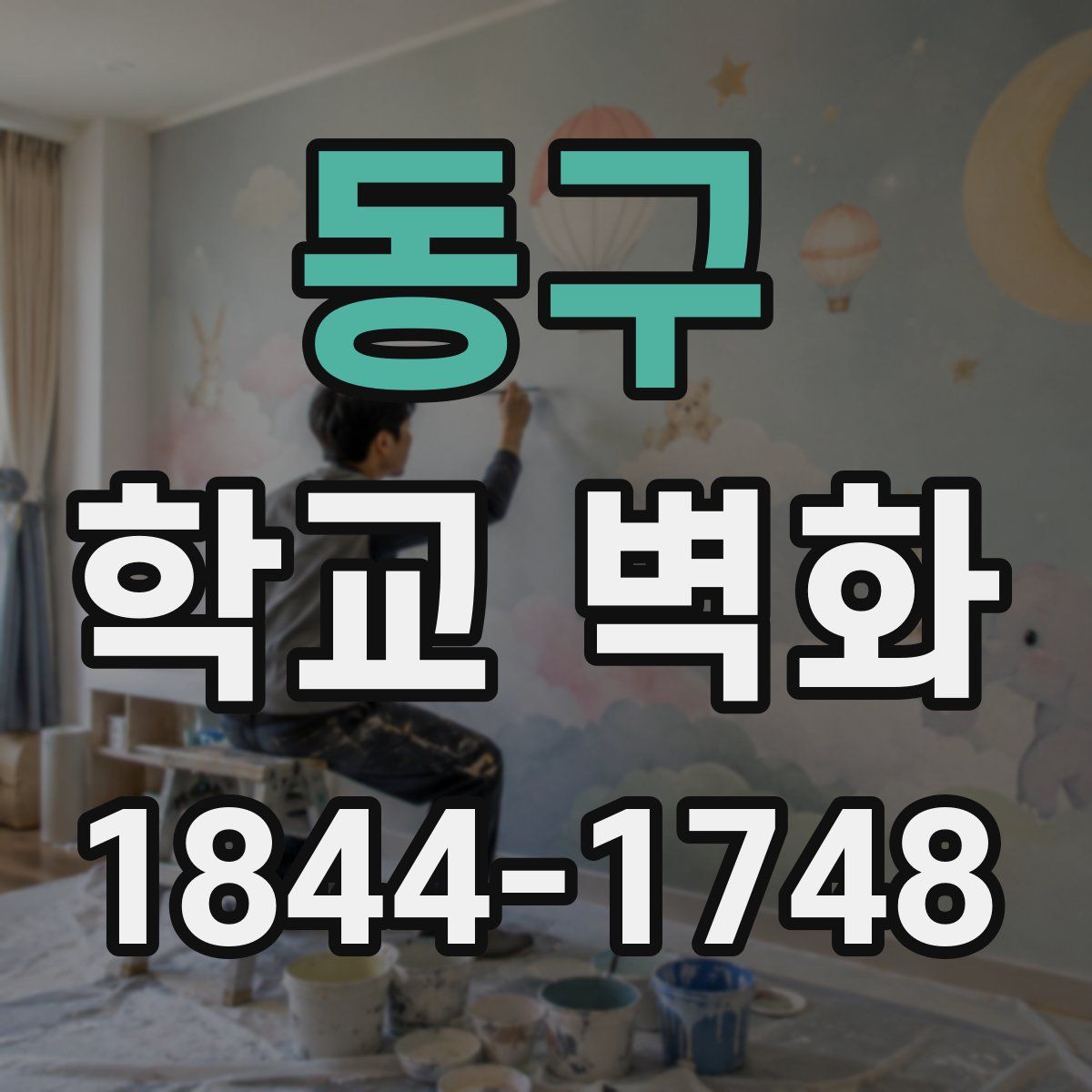 동구 학교 벽화
