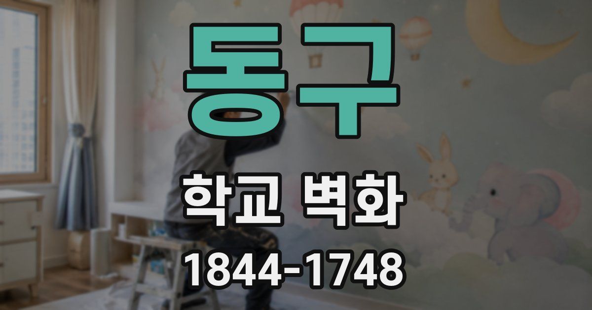 동구 학교 벽화