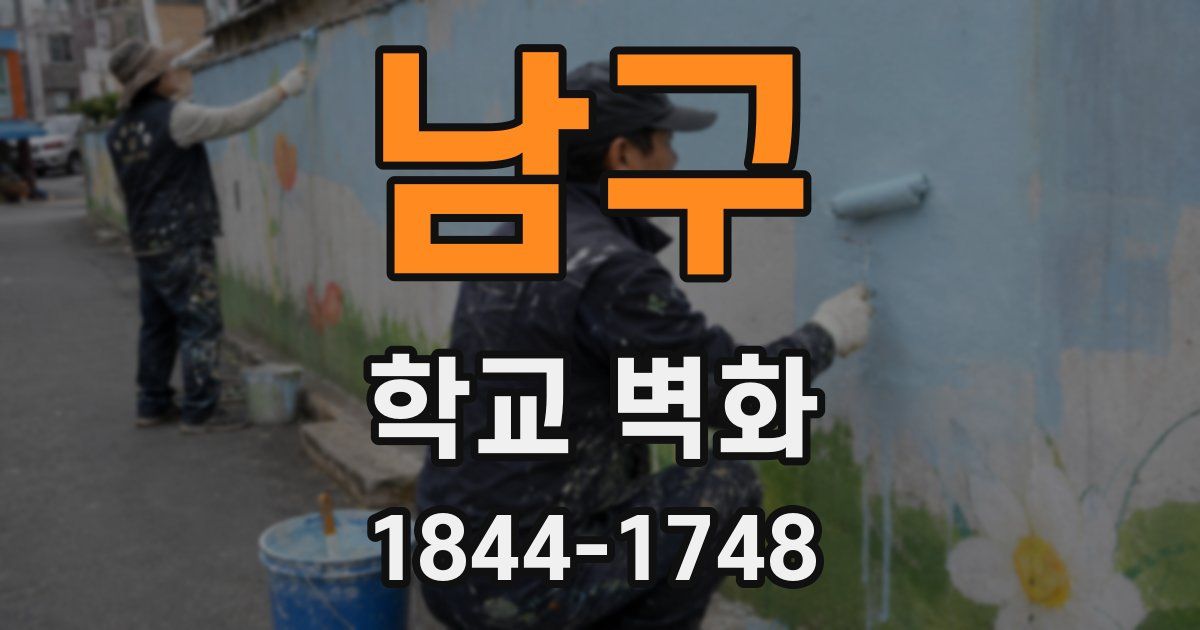 남구 학교 벽화