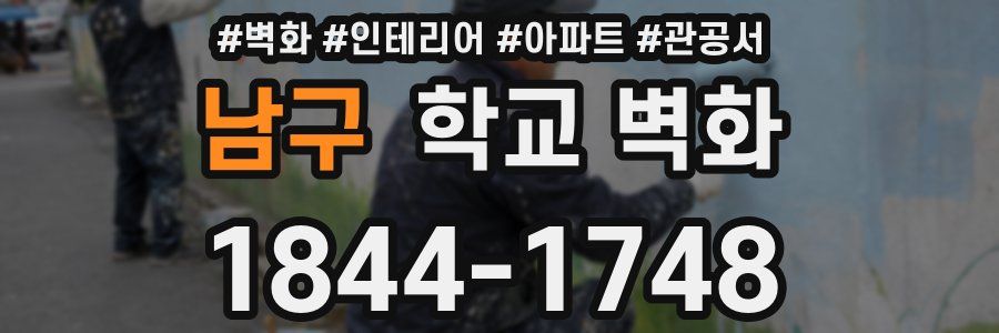 남구 학교 벽화