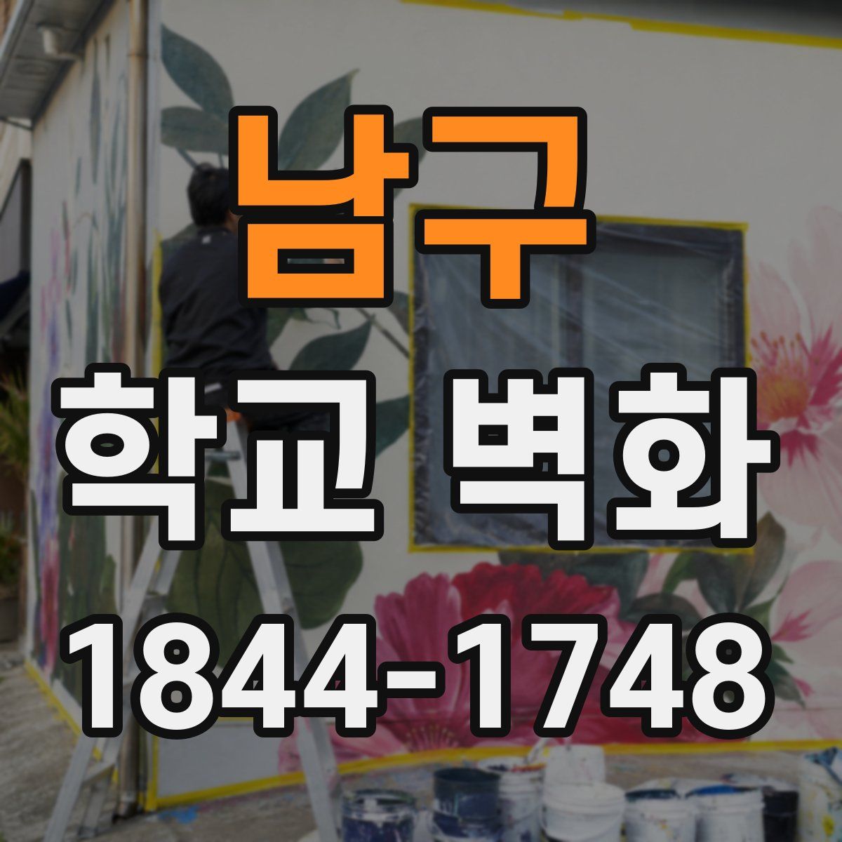 남구 학교 벽화
