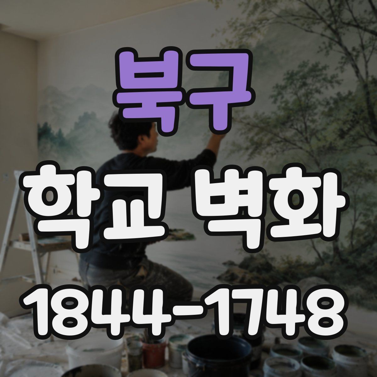 북구 학교 벽화 오래가는 재료 선택과 관리 포인트