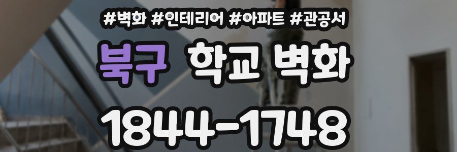 북구 학교 벽화