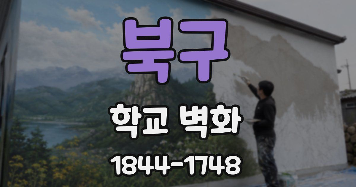북구 학교 벽화