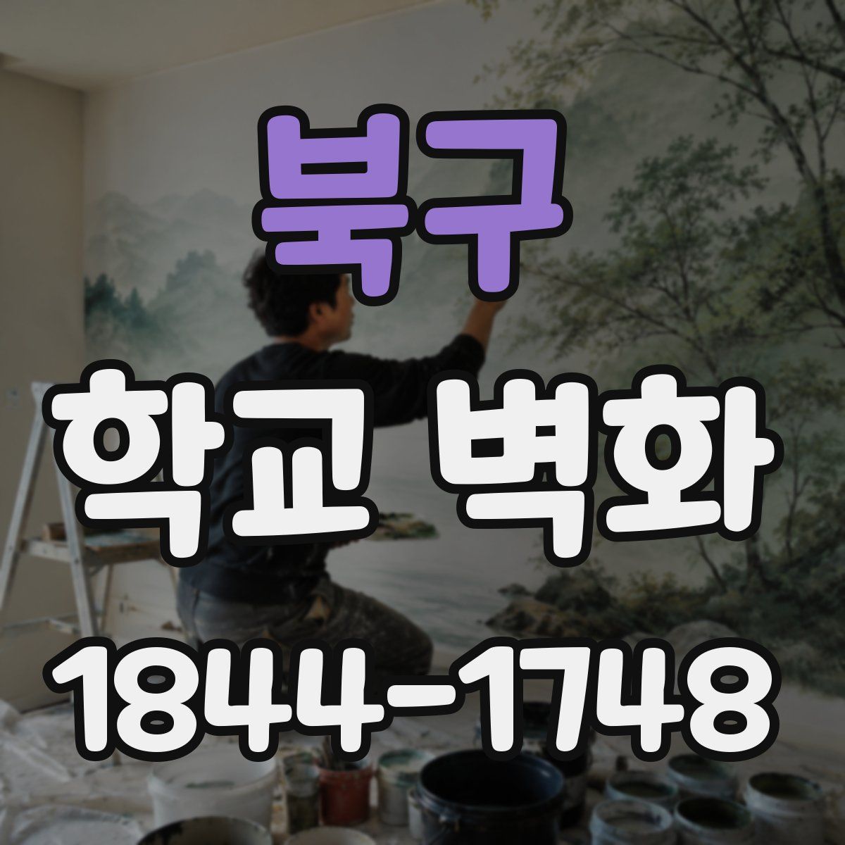 북구 학교 벽화