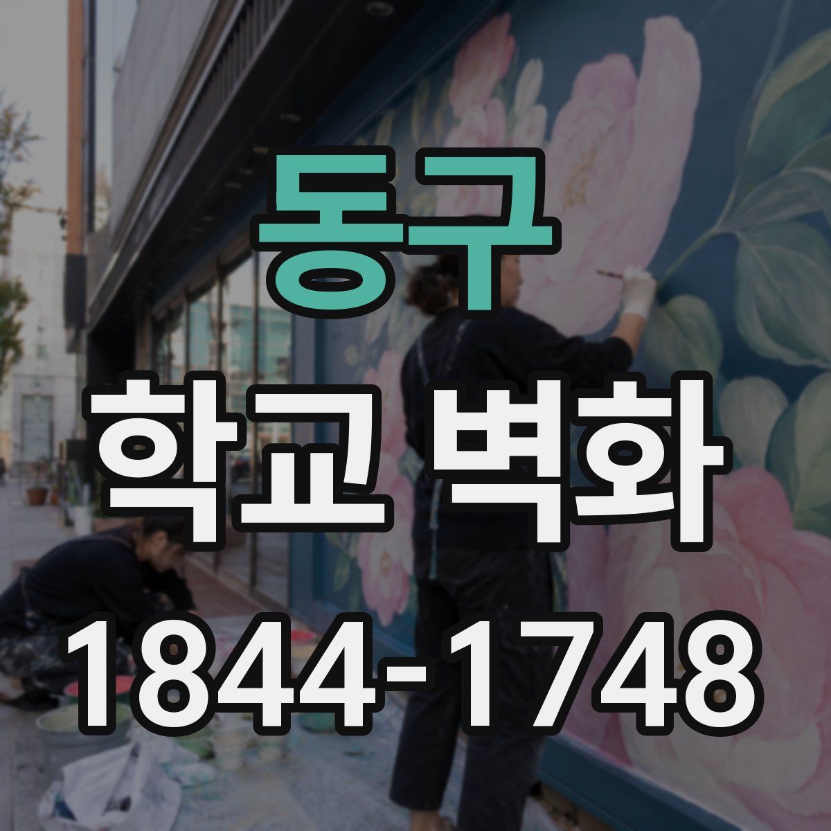 동구 학교 벽화