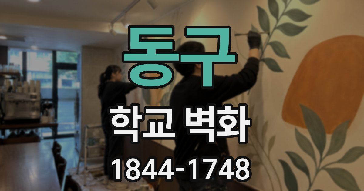 동구 학교 벽화