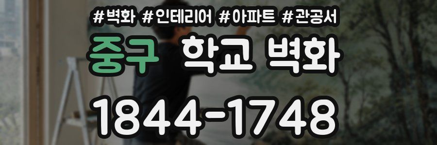 중구 학교 벽화