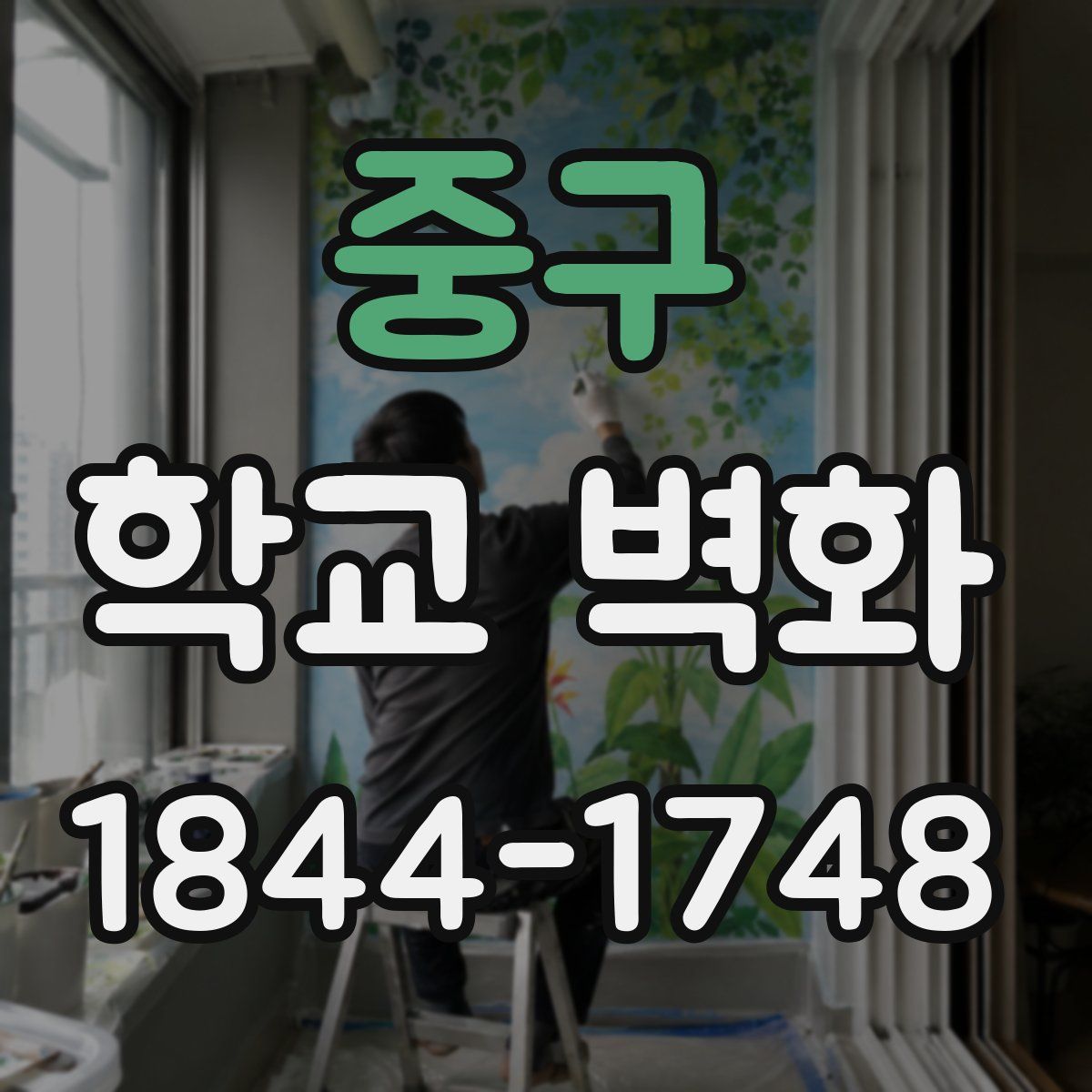 중구 학교 벽화