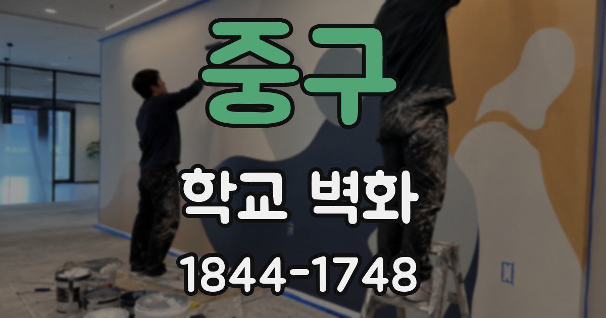 중구 학교 벽화