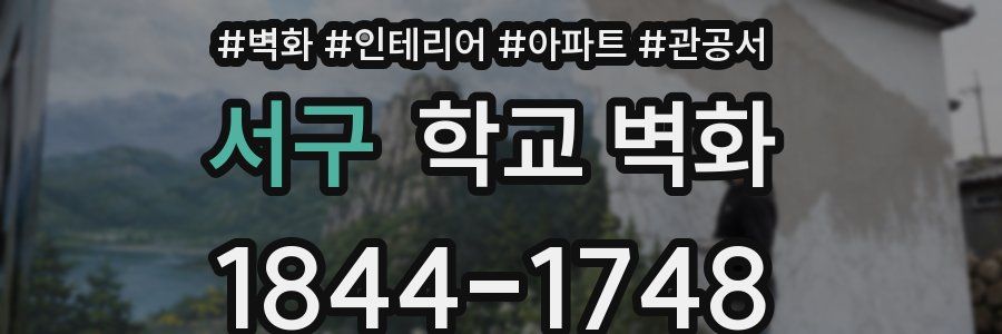 서구 학교 벽화