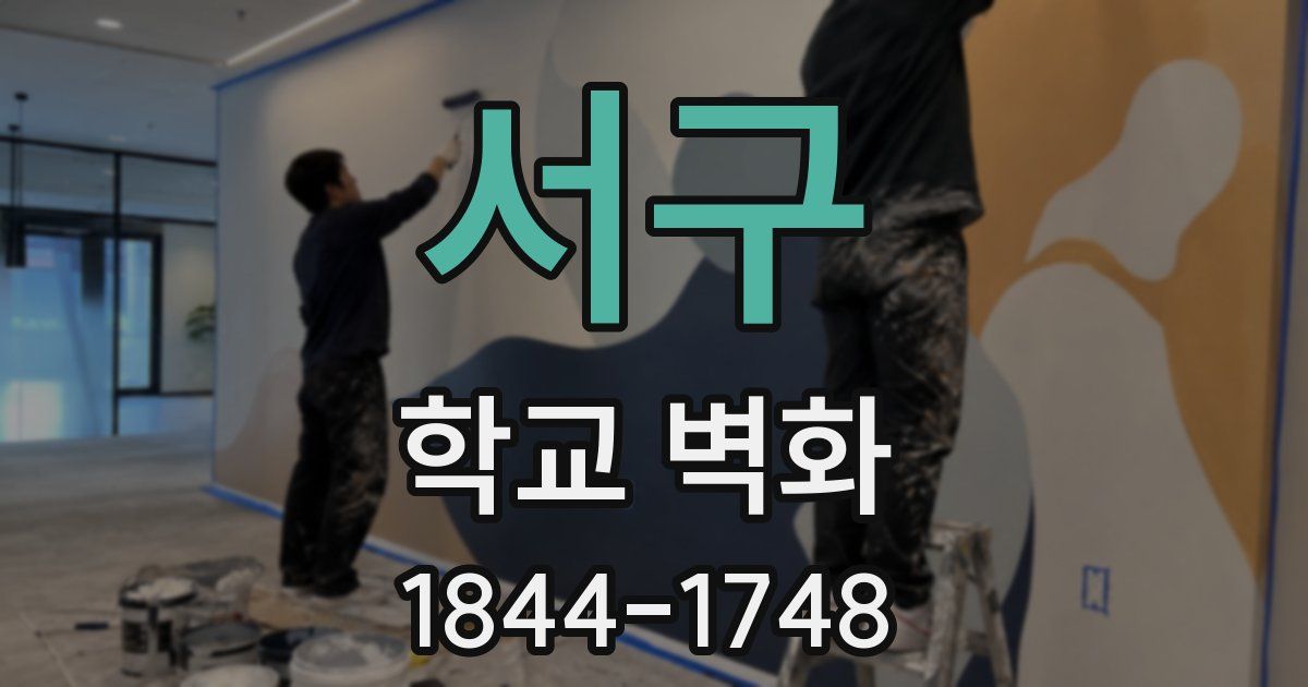 서구 학교 벽화