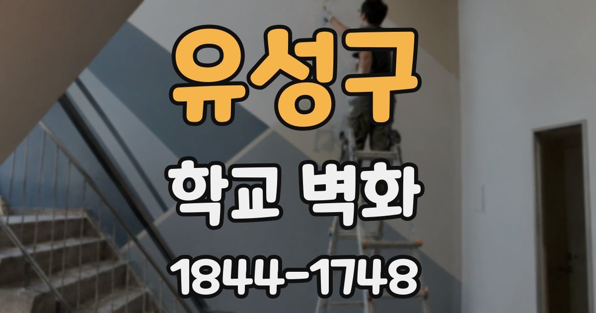 유성구 학교 벽화