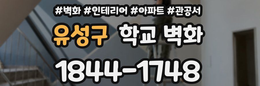 유성구 학교 벽화