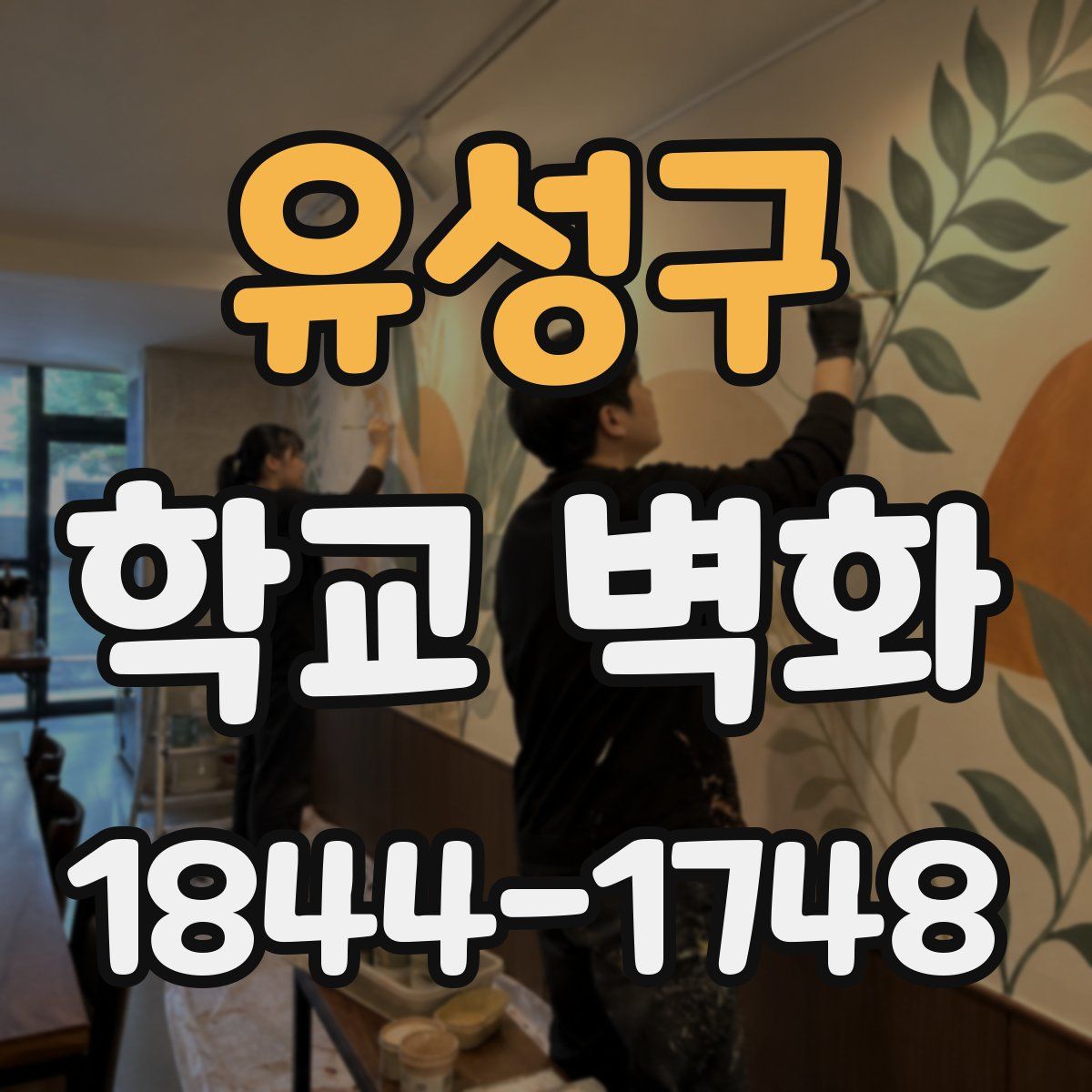 유성구 학교 벽화