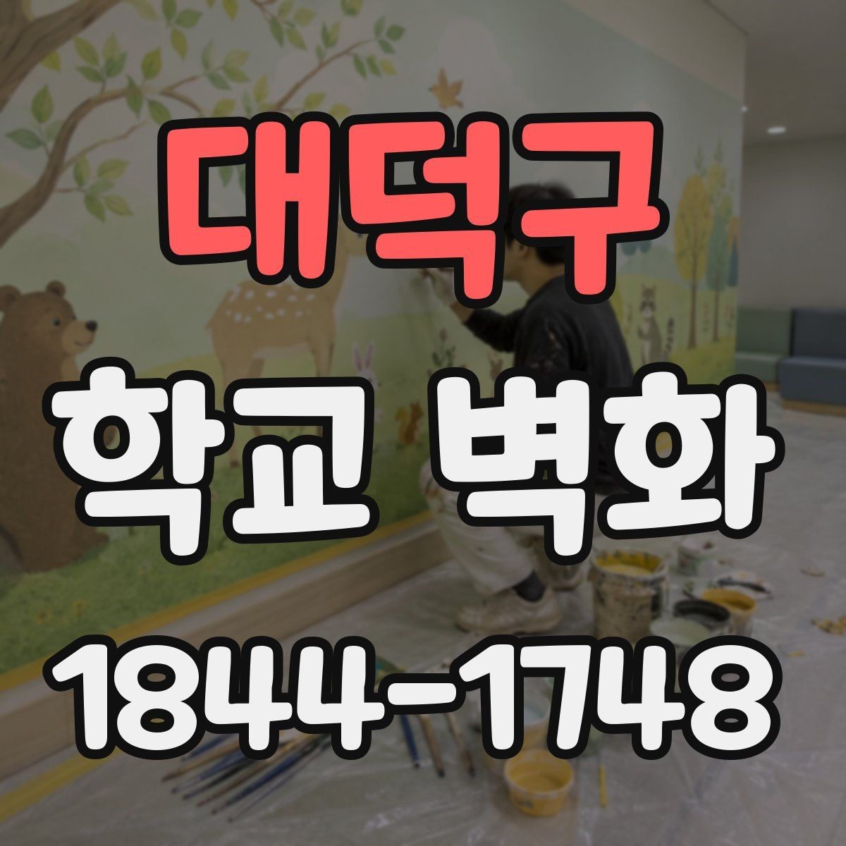 대덕구 학교 벽화 비와 햇빛에 견디는 재료와 도장 선택