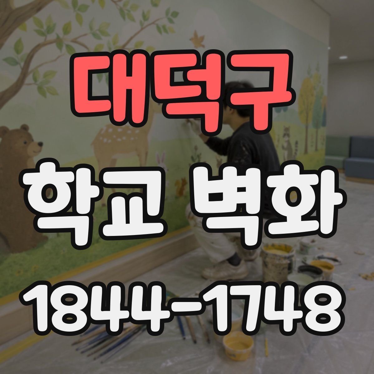 대덕구 학교 벽화