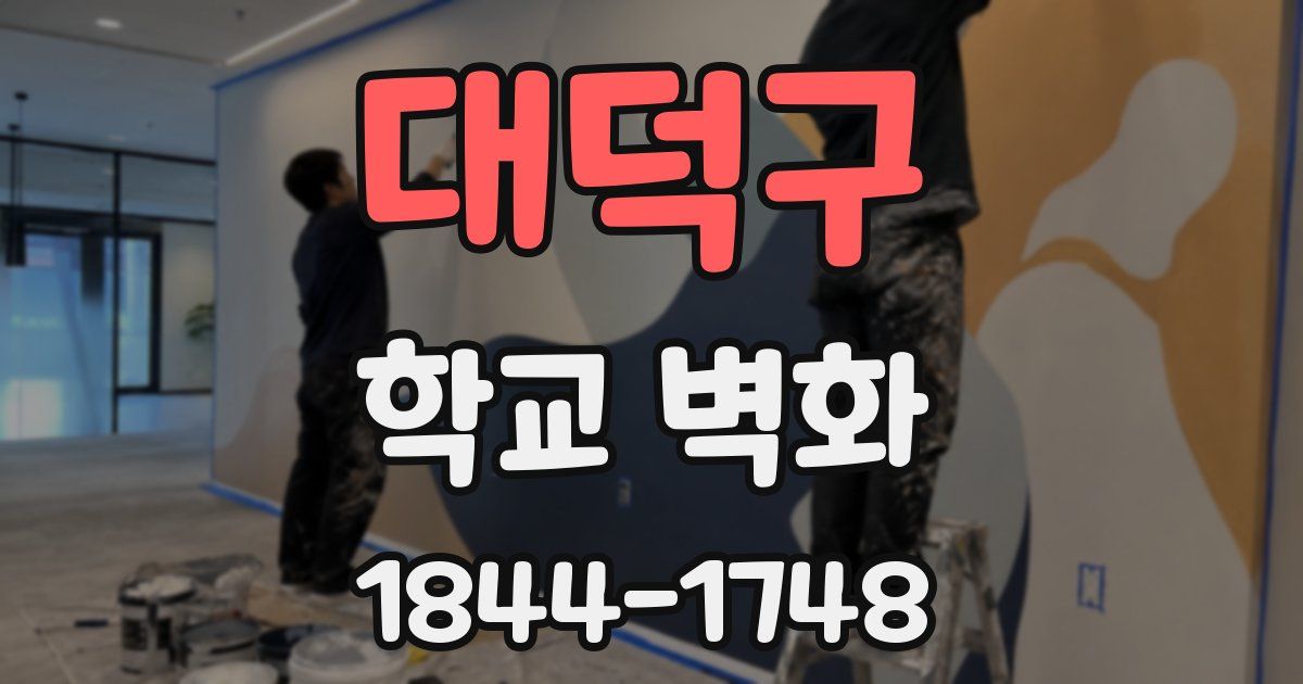 대덕구 학교 벽화
