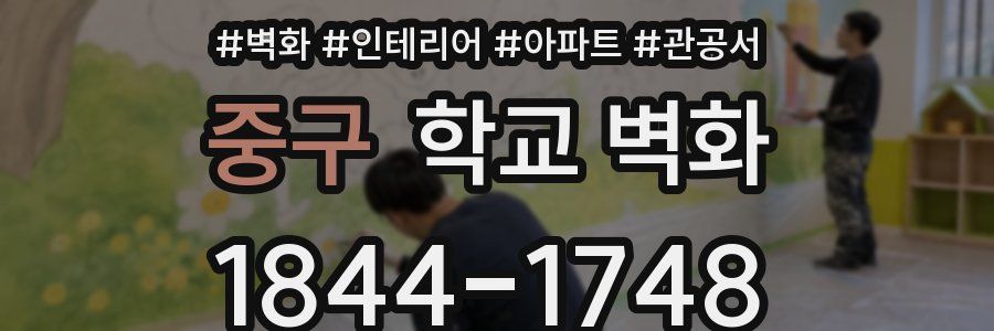 중구 학교 벽화