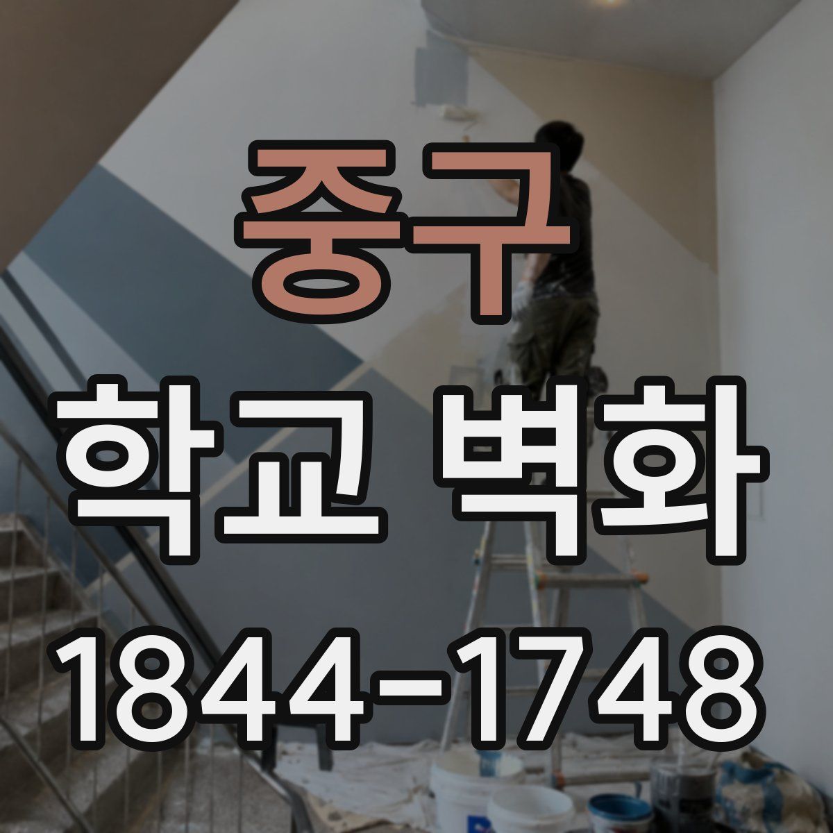 중구 학교 벽화