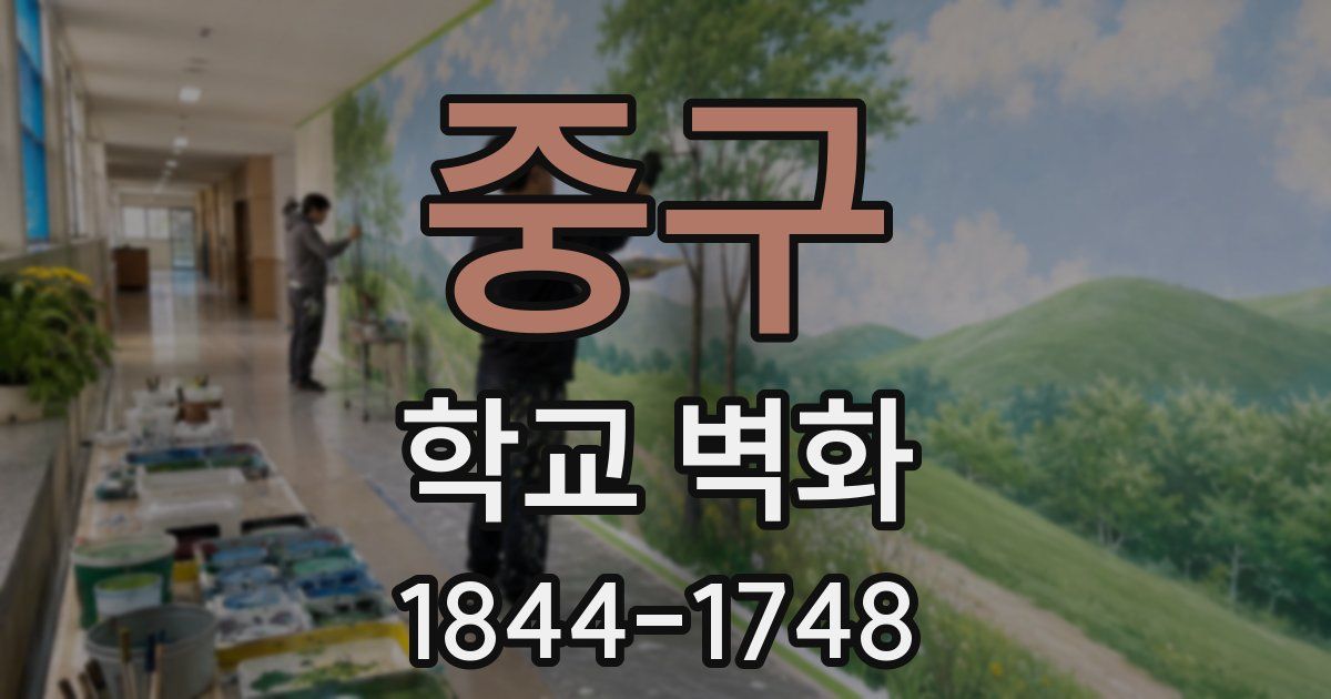 중구 학교 벽화