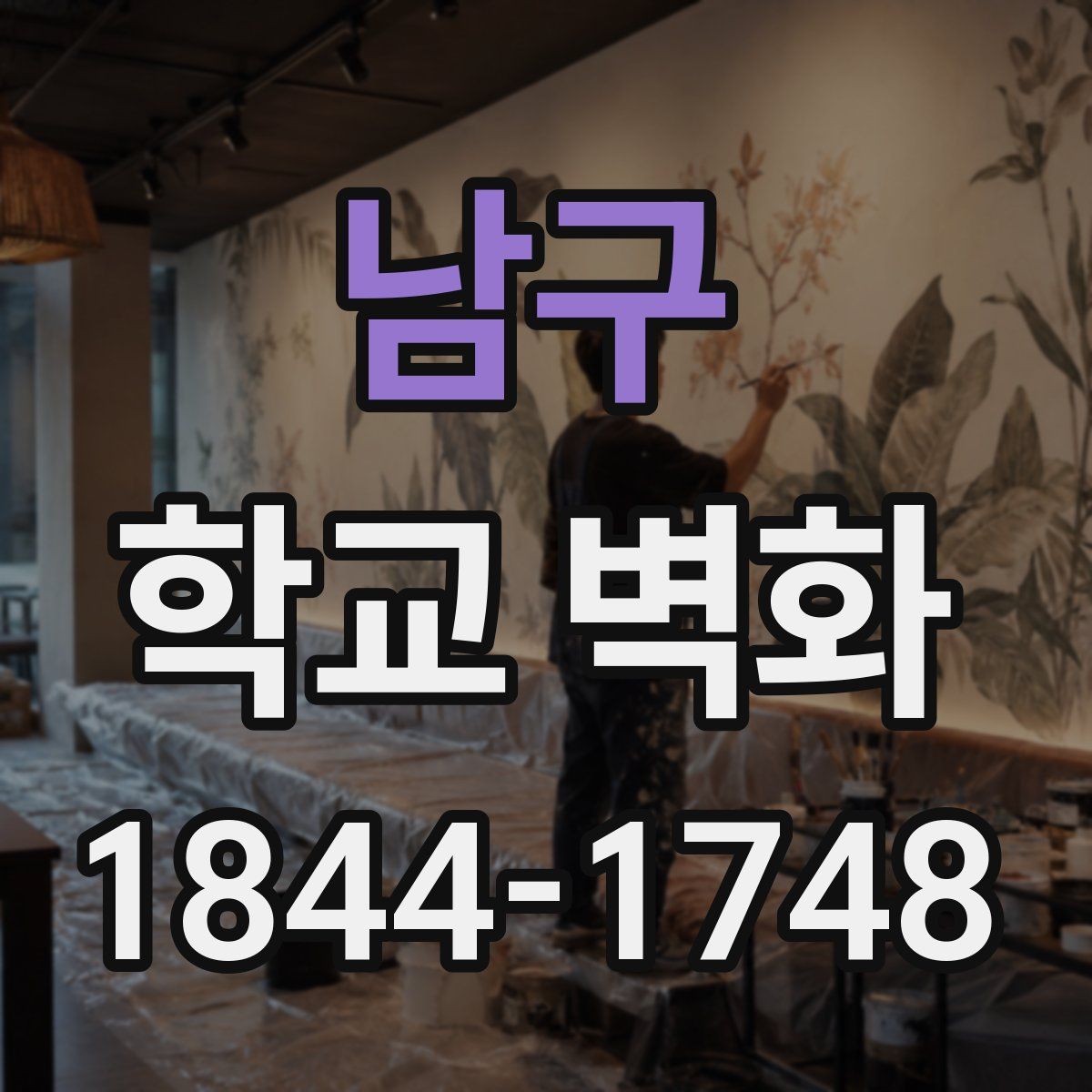 남구 학교 벽화