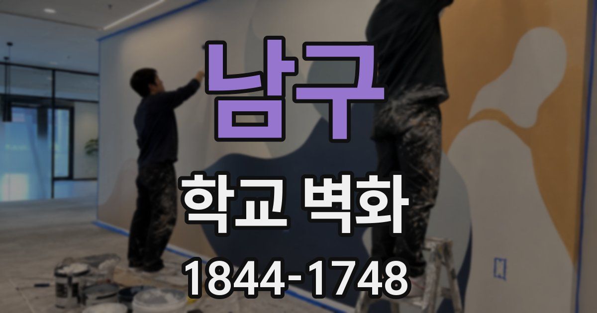 남구 학교 벽화