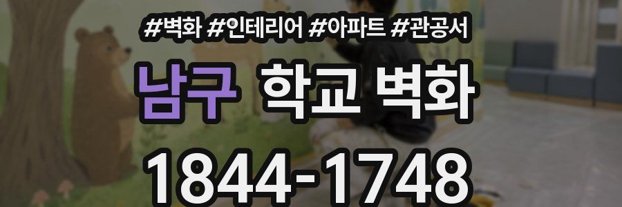 남구 학교 벽화