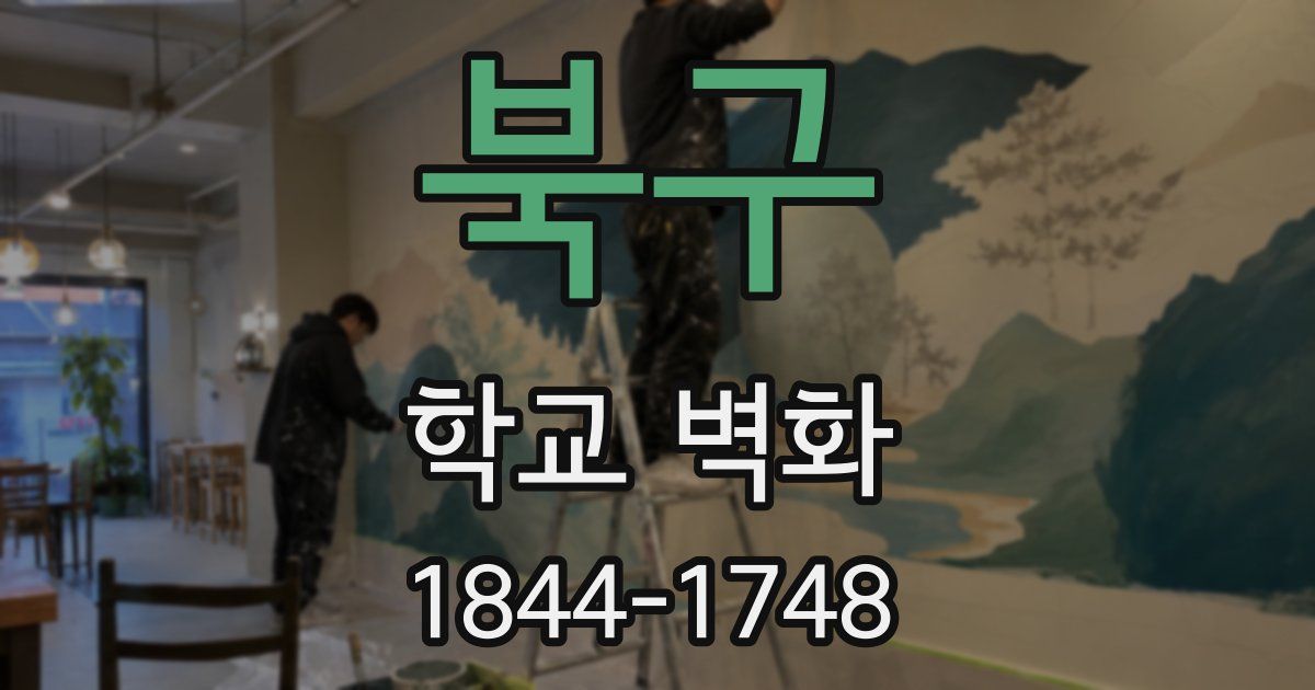 북구 학교 벽화