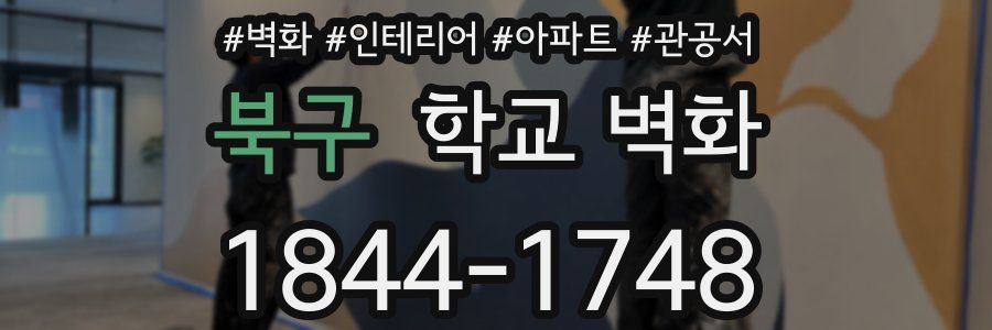 북구 학교 벽화