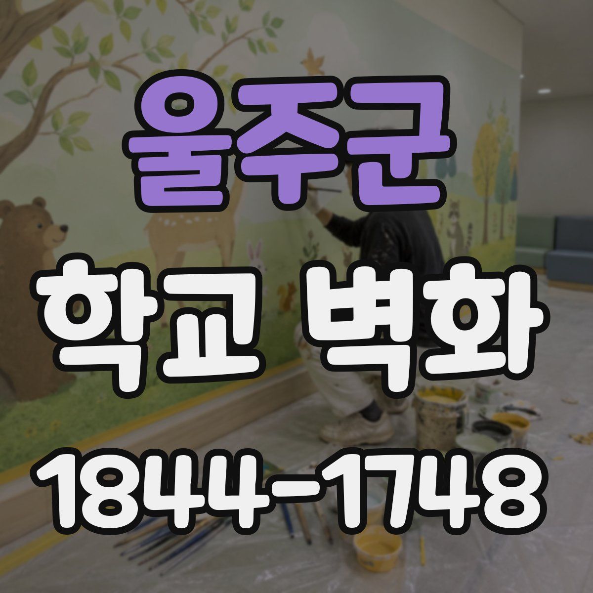 울주군 학교 벽화